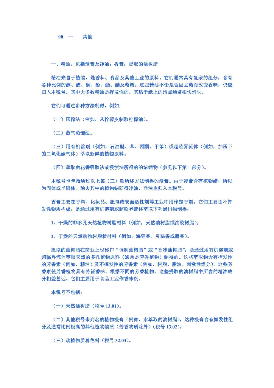 【2017年整理】第三十三章  精油及香膏;芳香料制品及化妆盥洗品_第3页