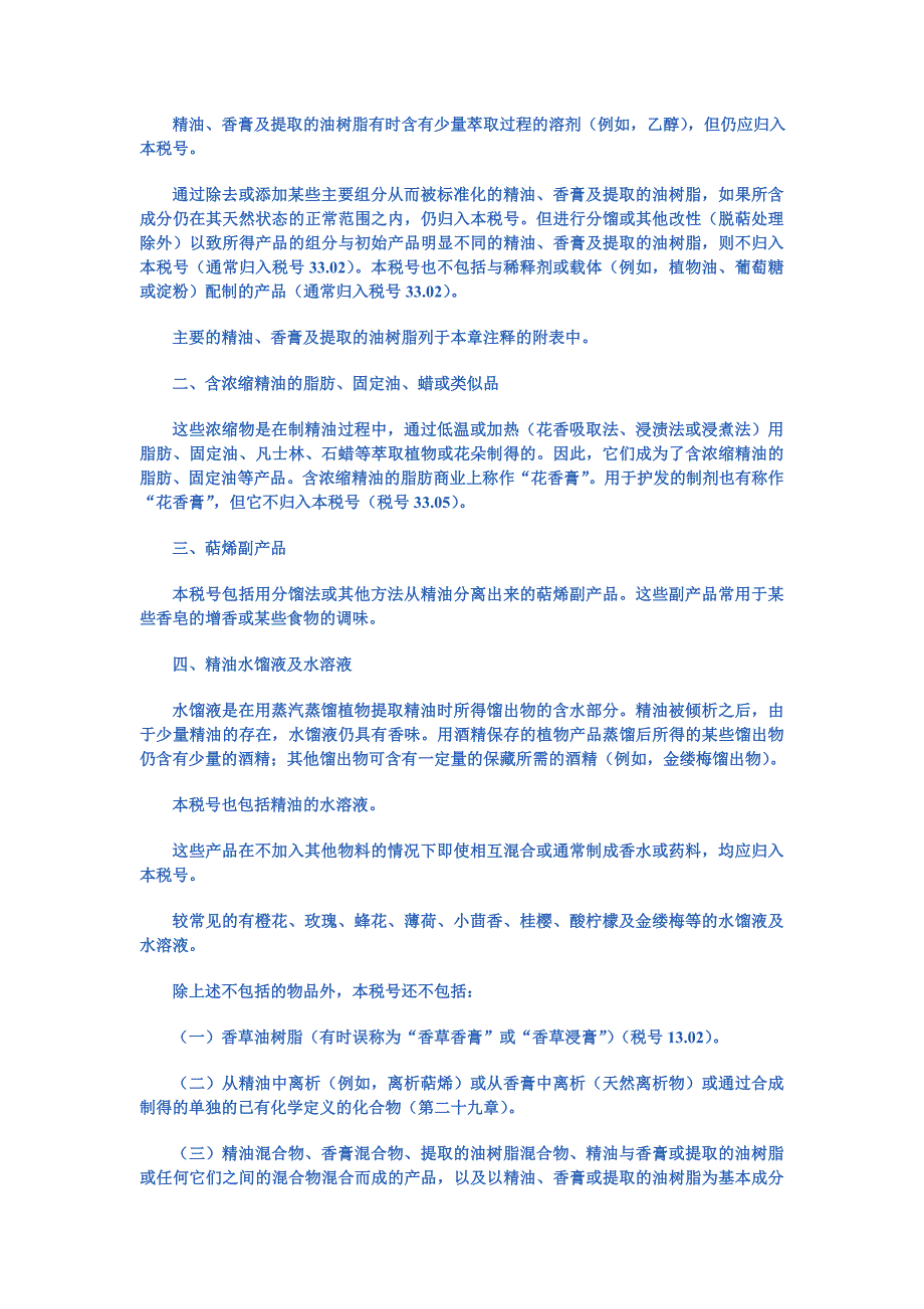 【2017年整理】第三十三章  精油及香膏;芳香料制品及化妆盥洗品_第4页