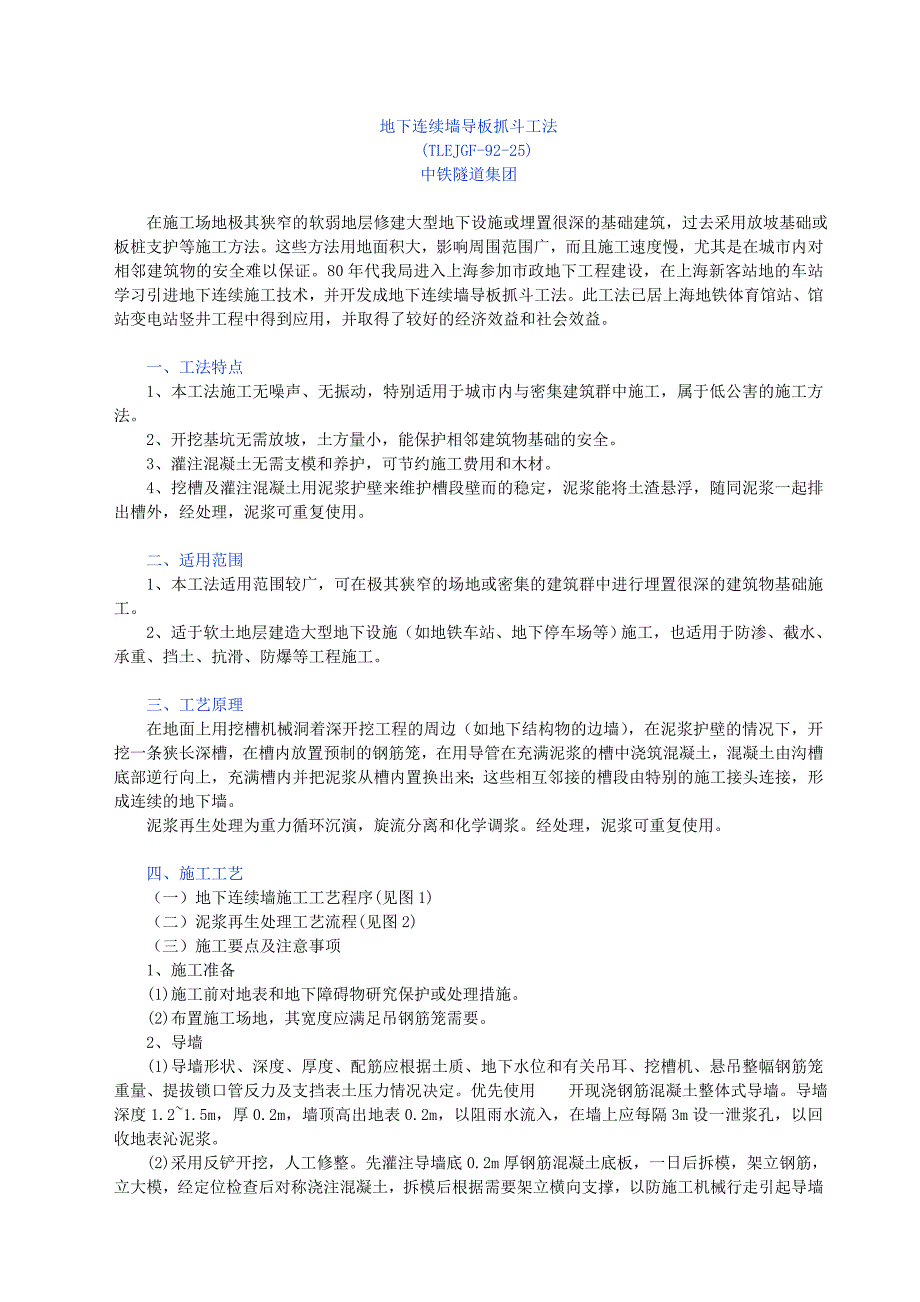 【2017年整理】地下连续墙导板抓斗工法_第1页