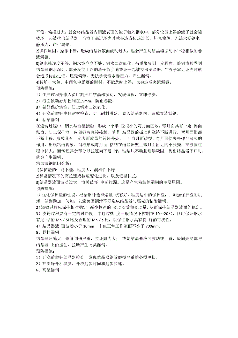 【2017年整理】方坯漏钢原因及预防措施_第2页