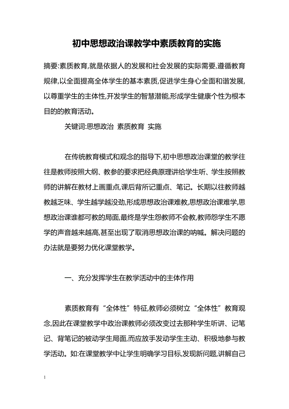 初中思想政治课教学中素质教育的实施_第1页