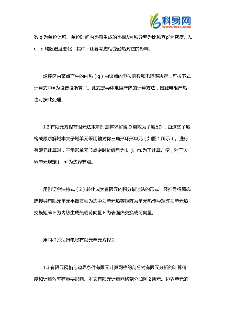 【2017年整理】弹簧钢点焊熔核温度场的有限元模型_第2页