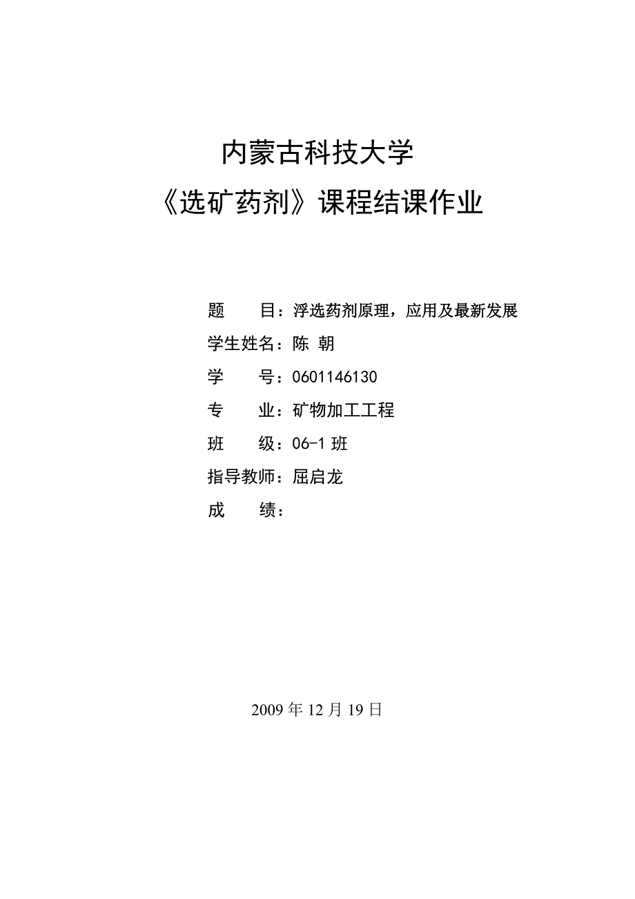 【2017年整理】陈朝-浮选药剂原理应用及最新发展_第1页