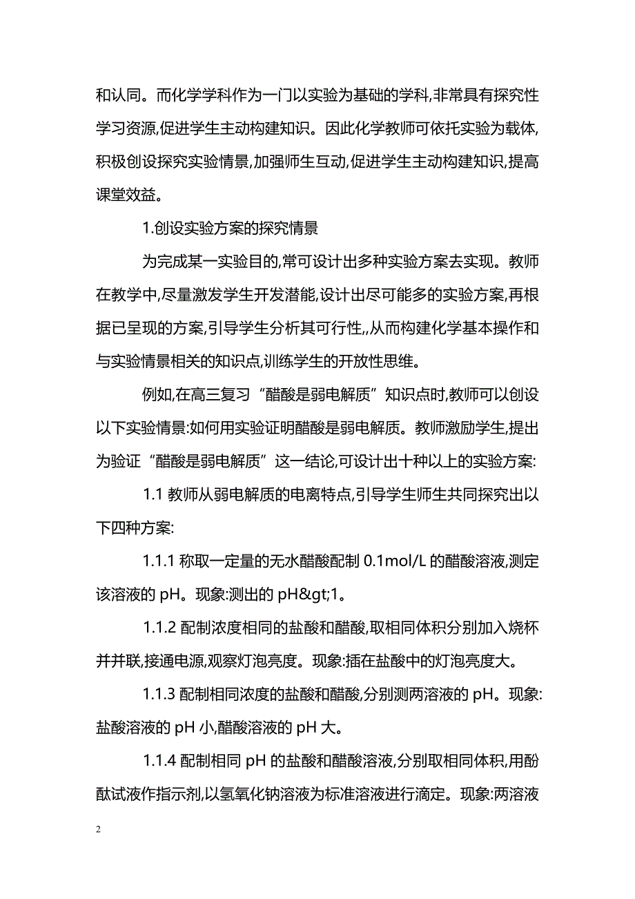 创设实验情景　提高化学课堂效益_第2页