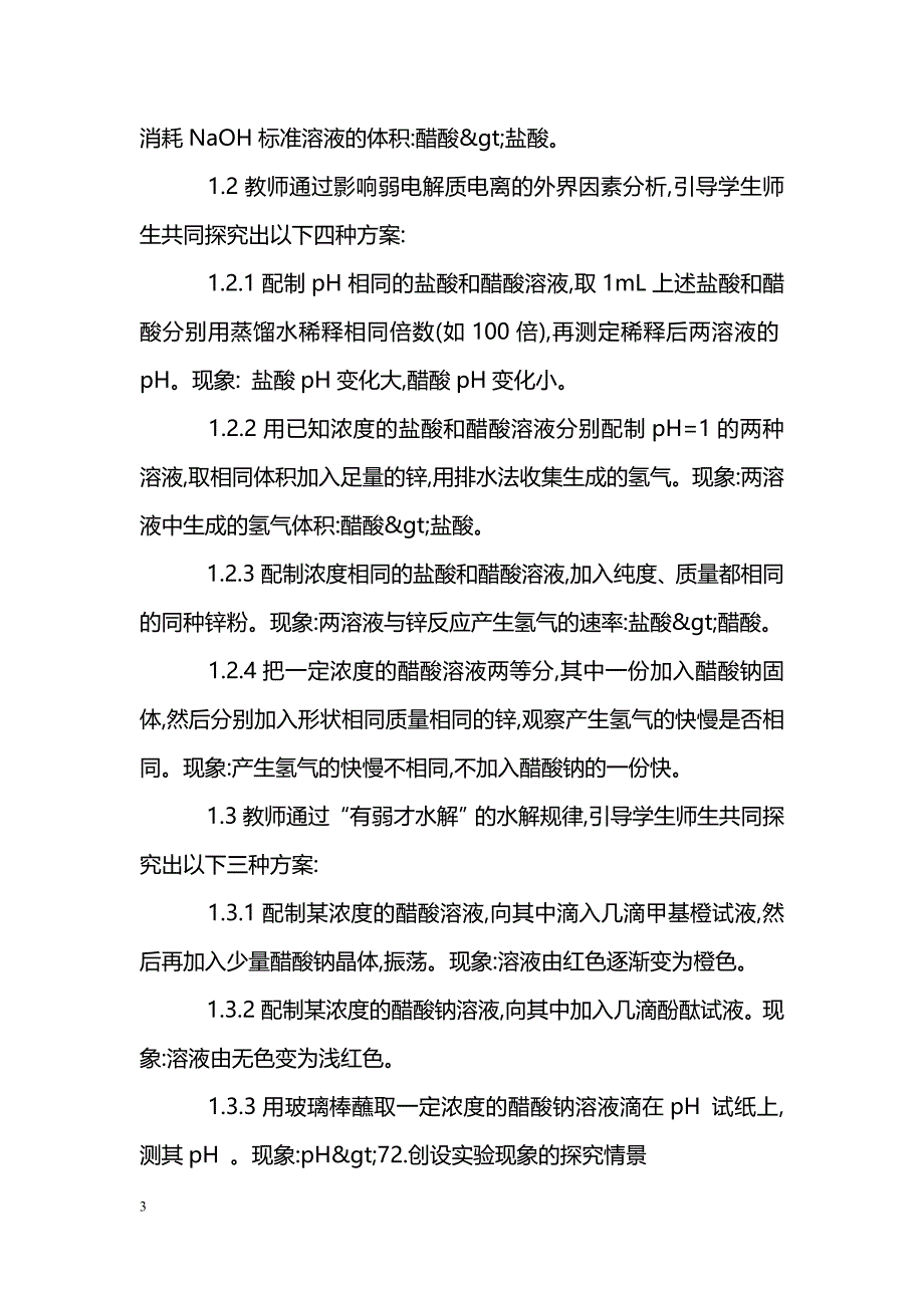 创设实验情景　提高化学课堂效益_第3页