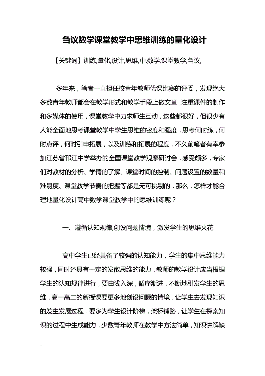 刍议数学课堂教学中思维训练的量化设计_第1页