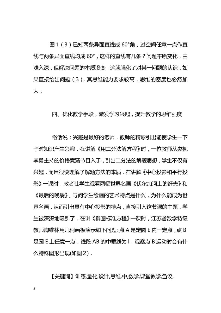 刍议数学课堂教学中思维训练的量化设计_第5页