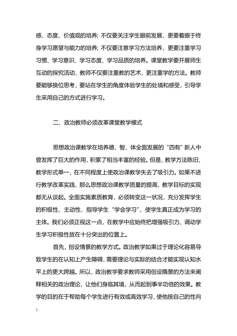 创新教育下的政治课教学改革_第3页