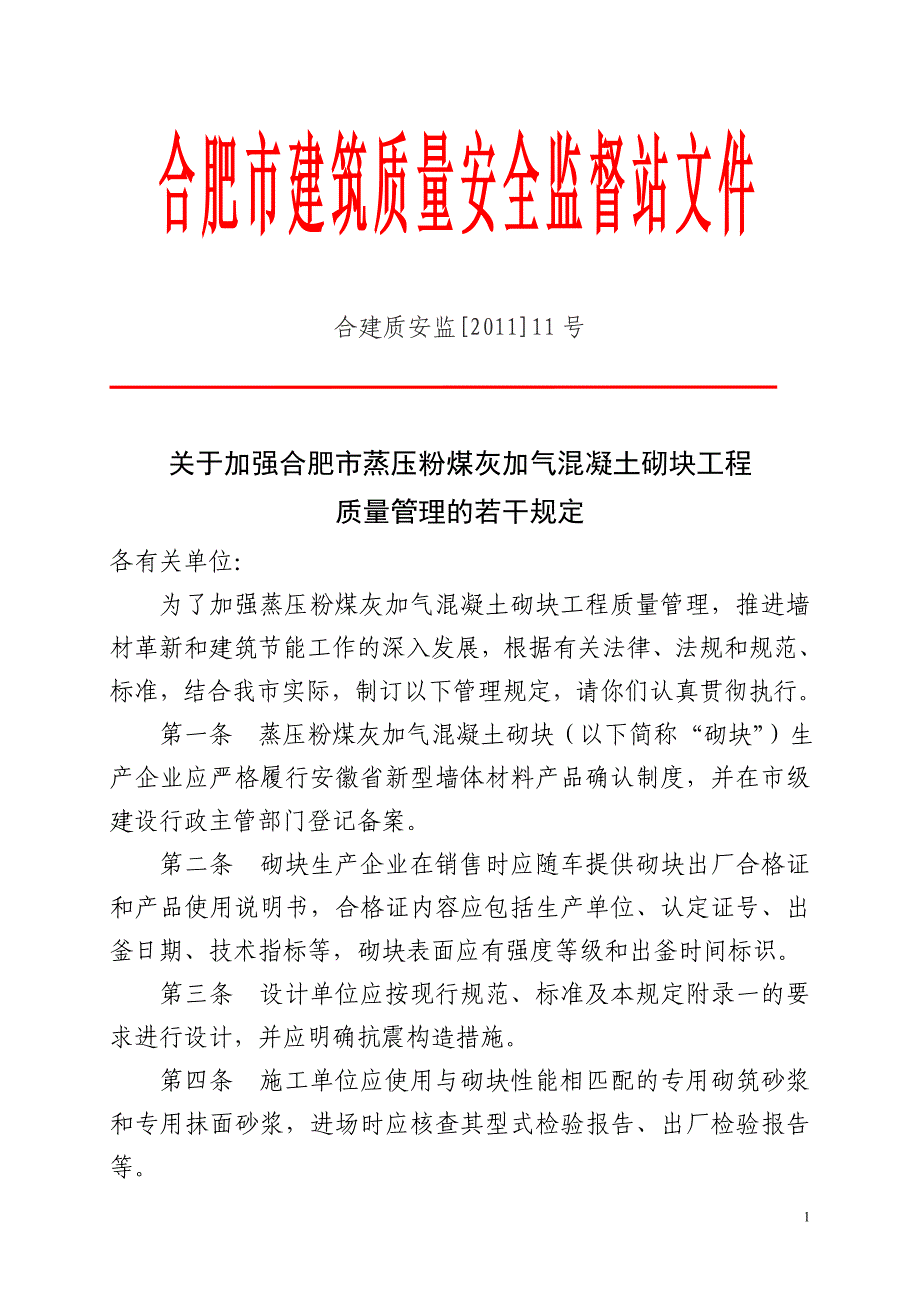 【2017年整理】合建质安监[]11号-合肥市蒸压粉煤灰加气混凝土砌块工程_第1页