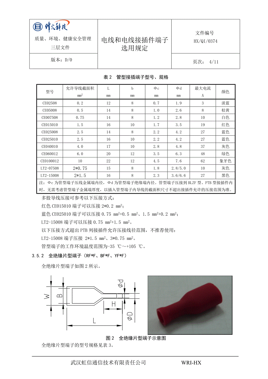 【2017年整理】电线和电线接插件端子选用规定_第4页