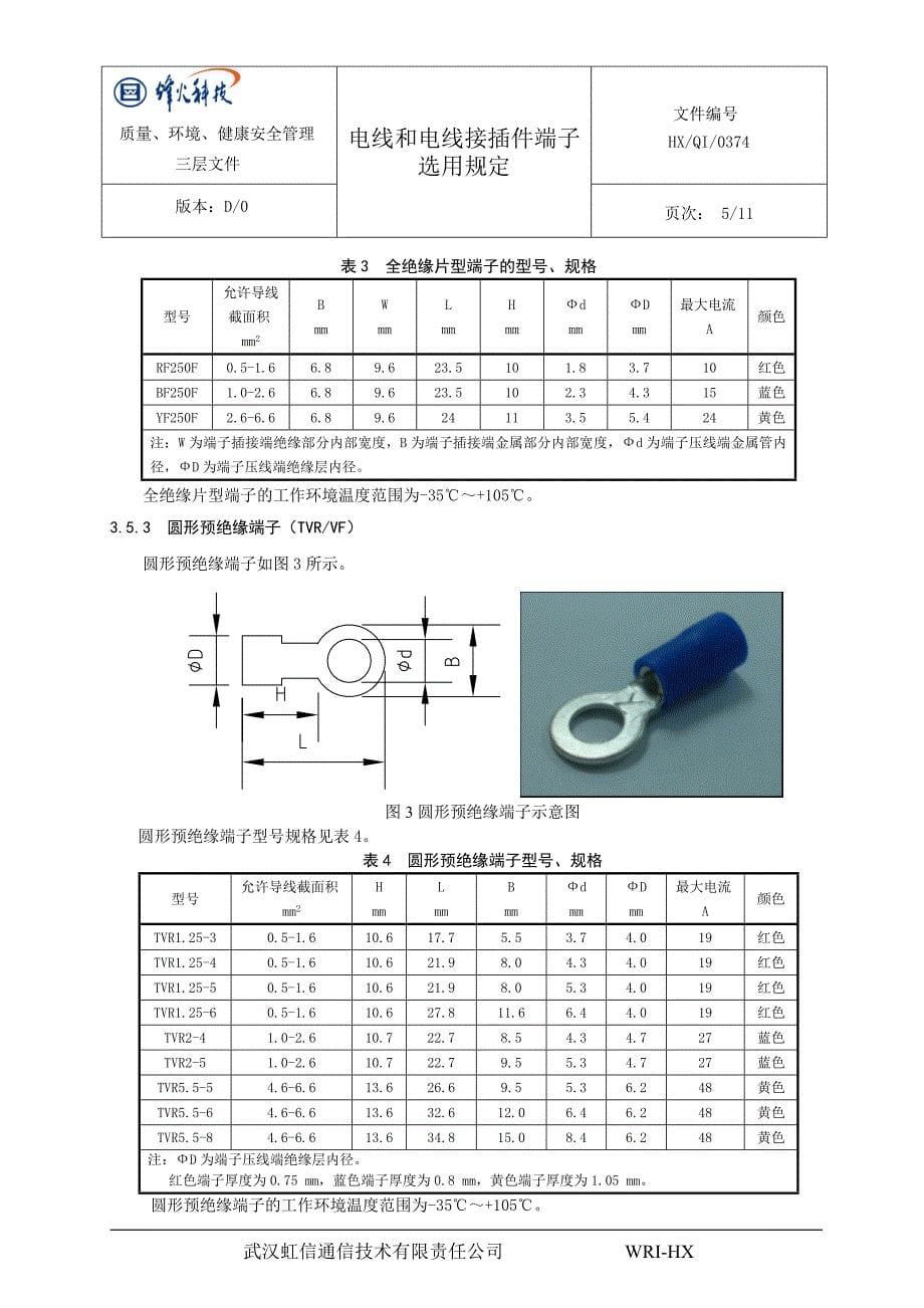 【2017年整理】电线和电线接插件端子选用规定_第5页