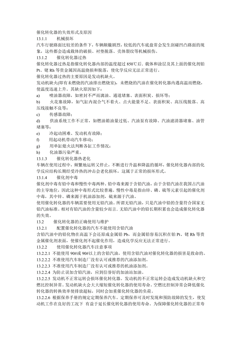 【2017年整理】催化转化器的失效形式及原因_第1页