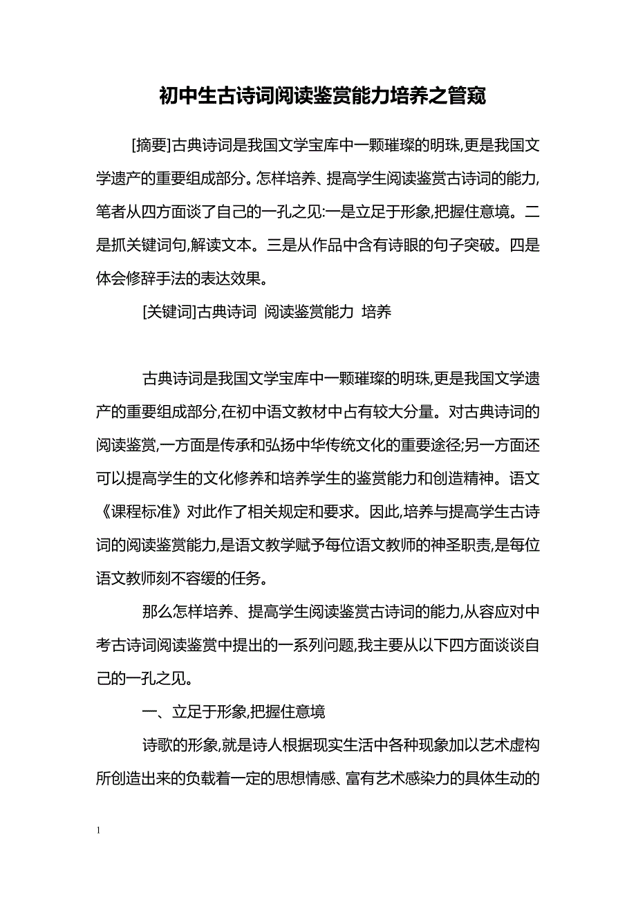 初中生古诗词阅读鉴赏能力培养之管窥_第1页