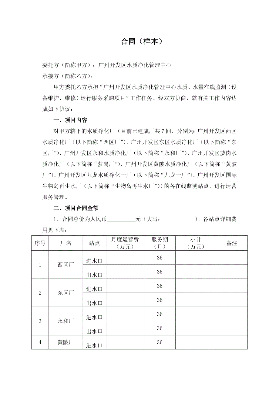 【2017年整理】广州开发区水质净化管理中心水质、水量在线监测(设备维护、维修)运行服务项目合同样本_第1页