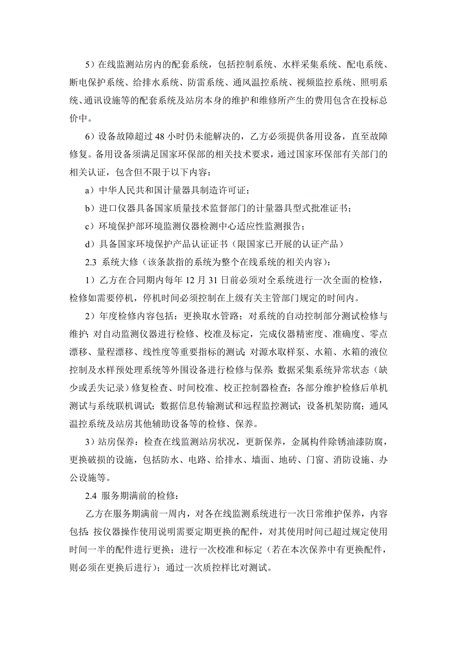 【2017年整理】广州开发区水质净化管理中心水质、水量在线监测(设备维护、维修)运行服务项目合同样本_第4页