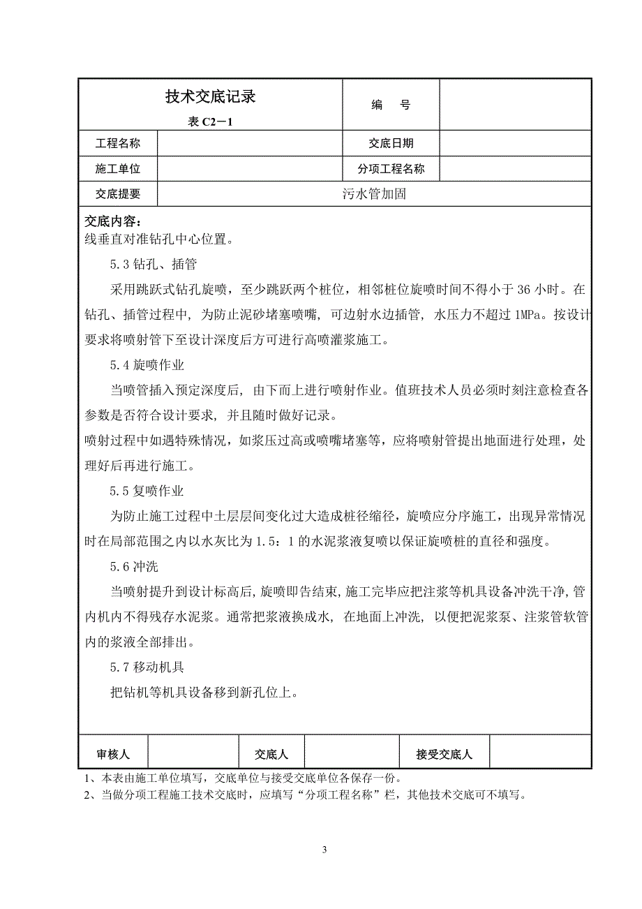 【2017年整理】地层加固旋喷桩技术交底_第3页