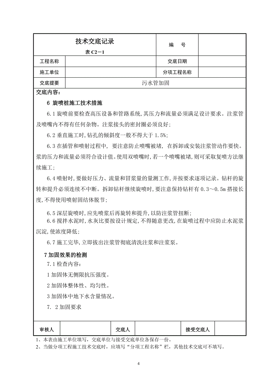 【2017年整理】地层加固旋喷桩技术交底_第4页