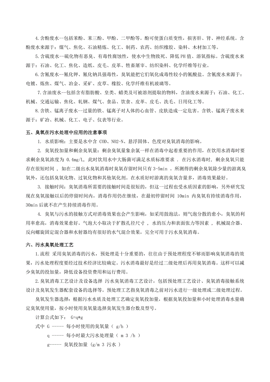 【2017年整理】臭氧在污水处理中的应用_第2页