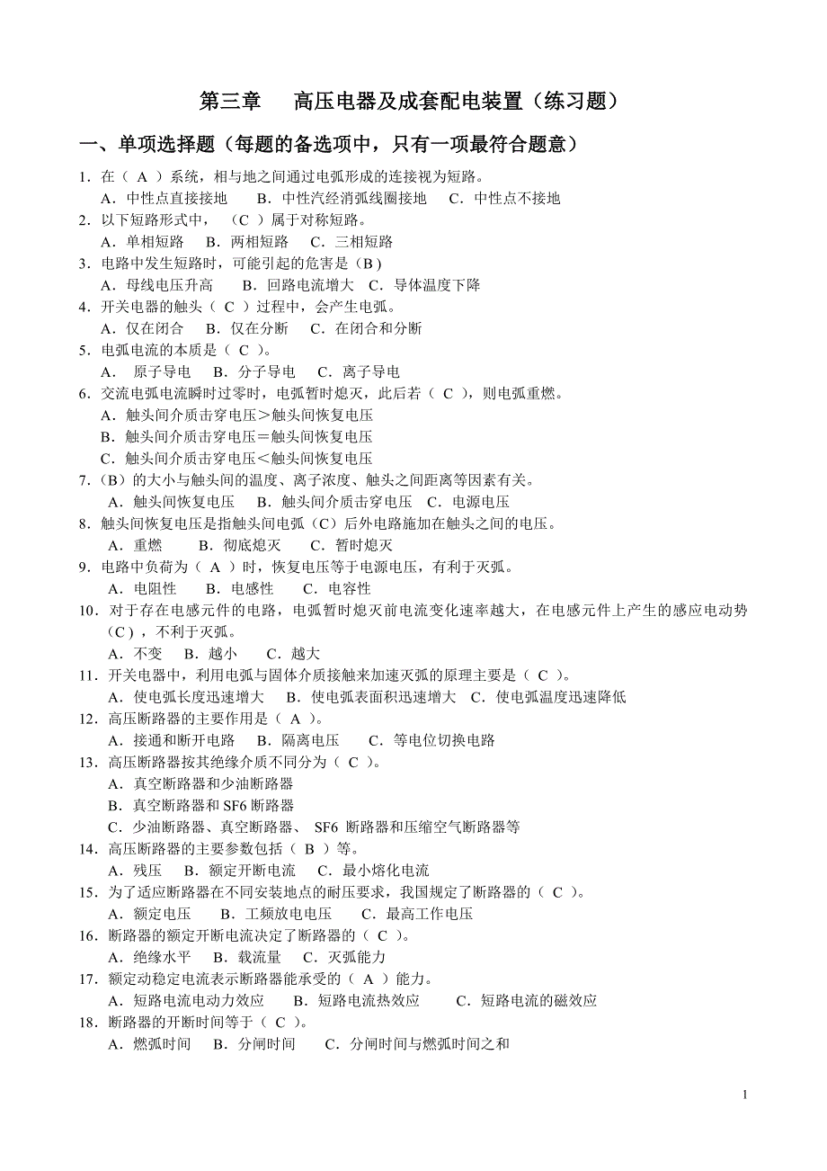 【2017年整理】第三章   高压电器及成套配电装置(练习题)_第1页
