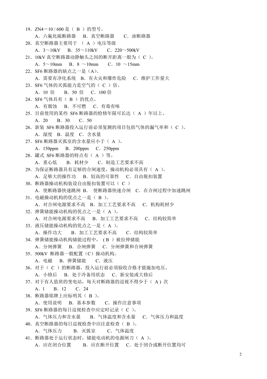 【2017年整理】第三章   高压电器及成套配电装置(练习题)_第2页