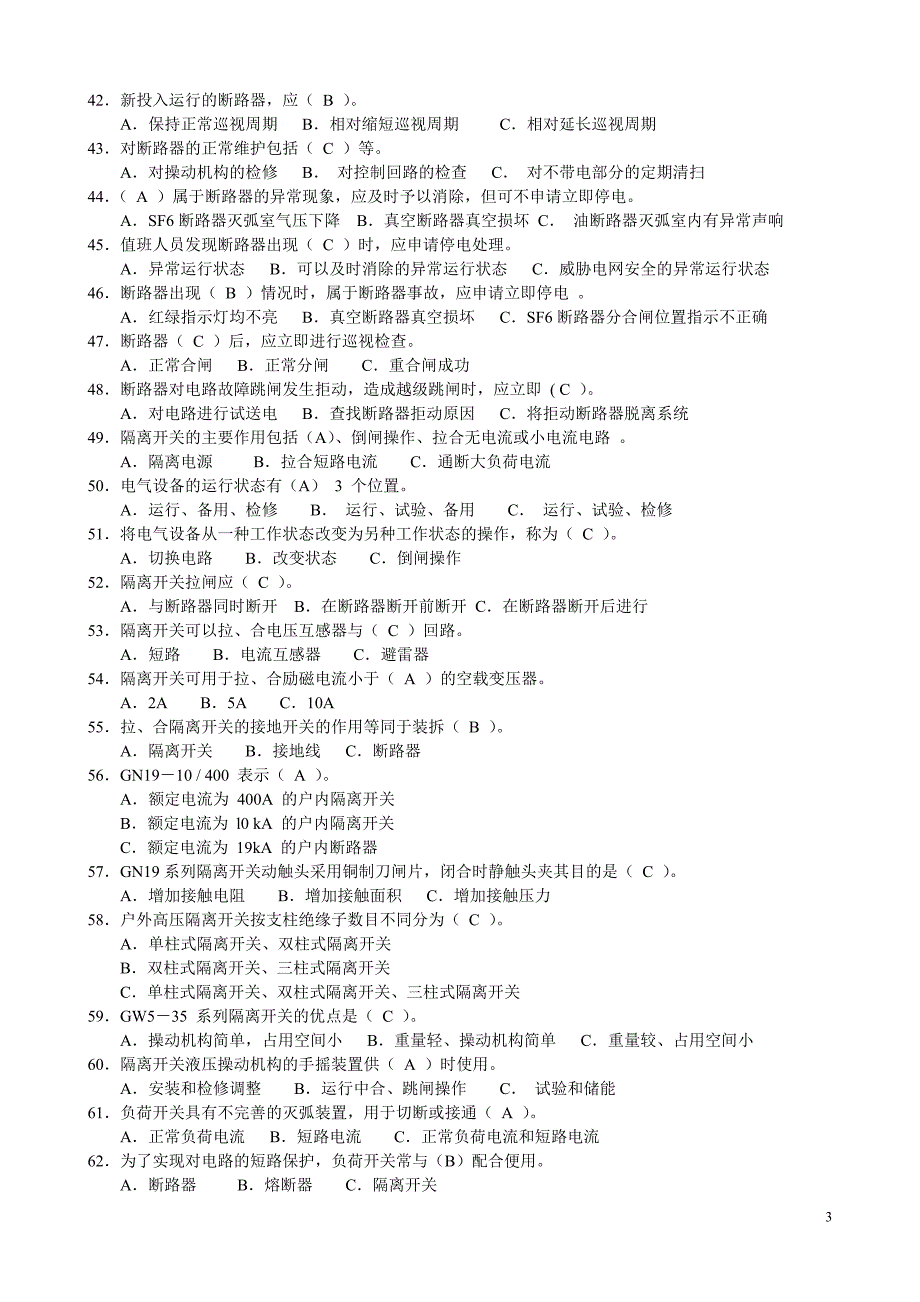 【2017年整理】第三章   高压电器及成套配电装置(练习题)_第3页