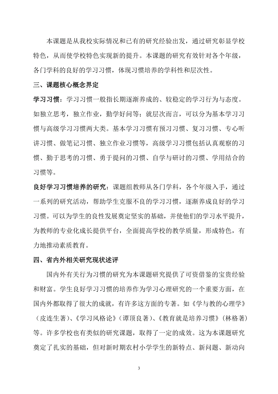 农村小学生良好学习习惯培养的研究-开题报告_第3页