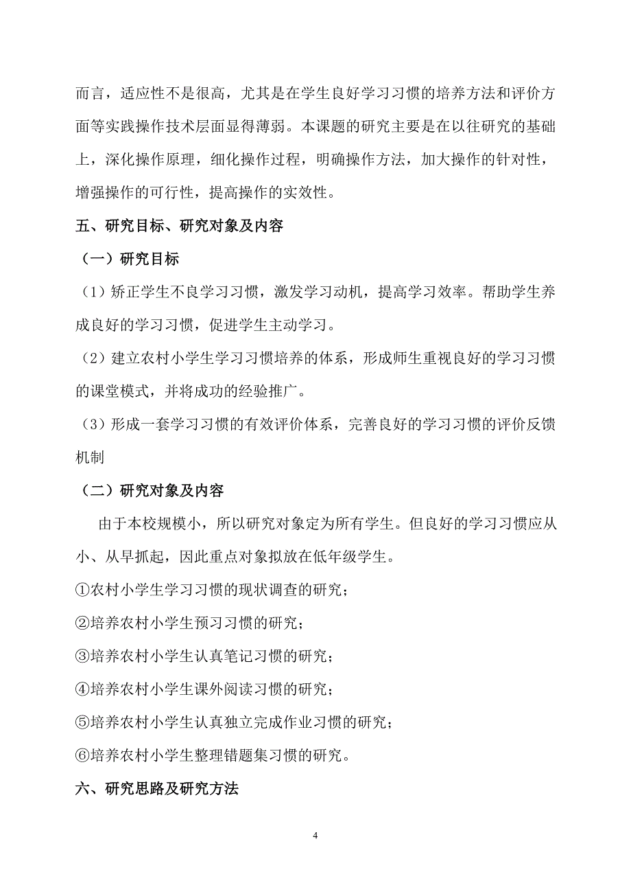 农村小学生良好学习习惯培养的研究-开题报告_第4页
