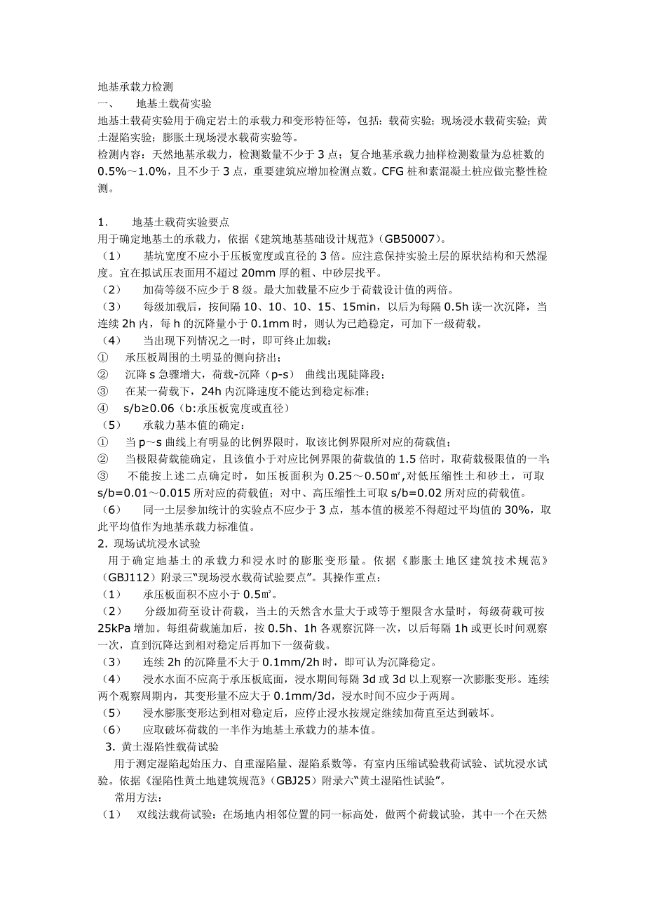 【2017年整理】地基承载力检测_第1页