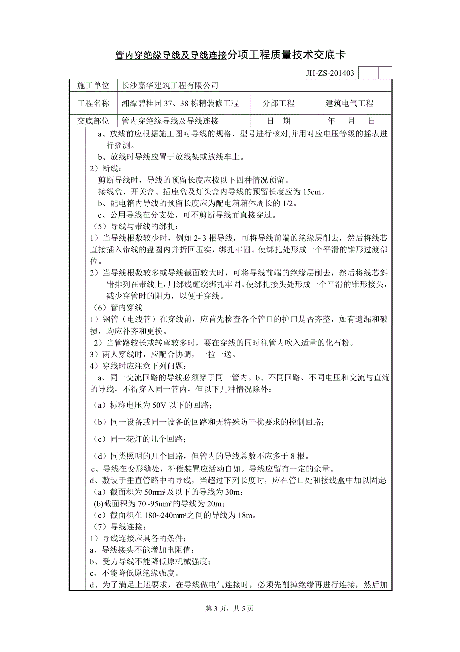 【2017年整理】管内穿绝缘导线及导线连接分项工程质量技术交底卡_第3页