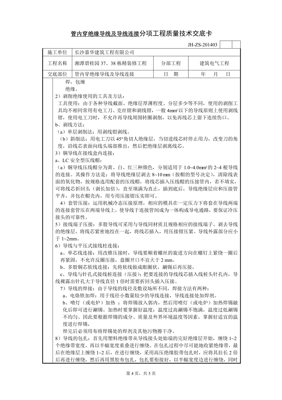 【2017年整理】管内穿绝缘导线及导线连接分项工程质量技术交底卡_第4页