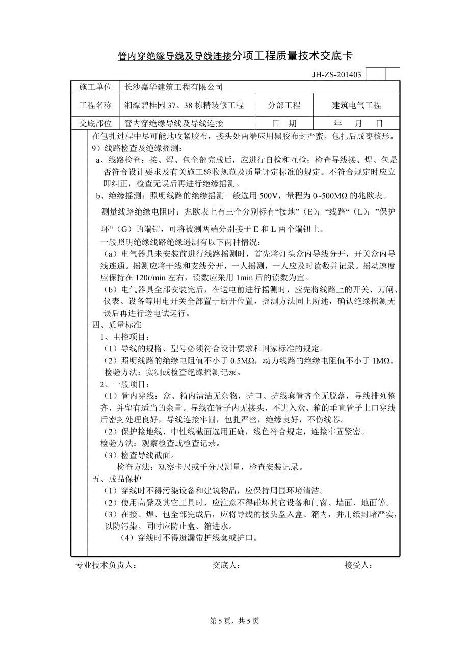 【2017年整理】管内穿绝缘导线及导线连接分项工程质量技术交底卡_第5页