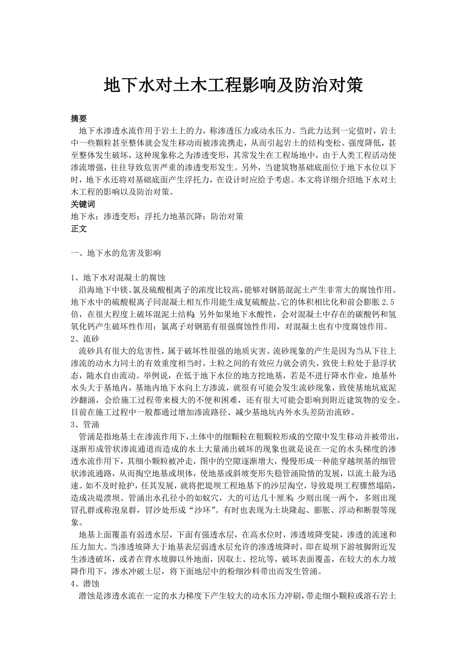 【2017年整理】地下水对土木工程影响及防治对策 (1)_第1页