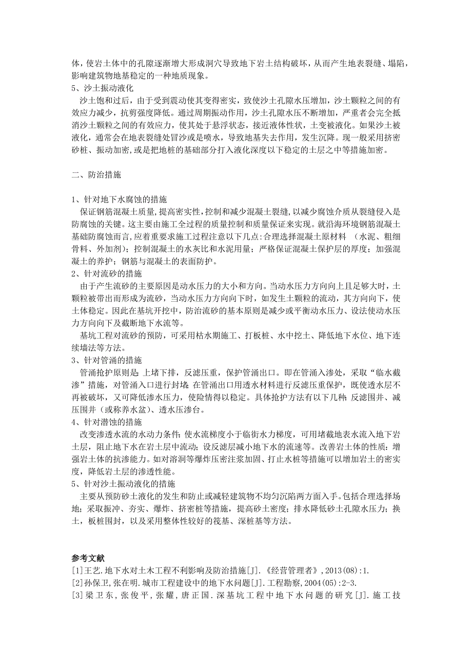 【2017年整理】地下水对土木工程影响及防治对策 (1)_第2页