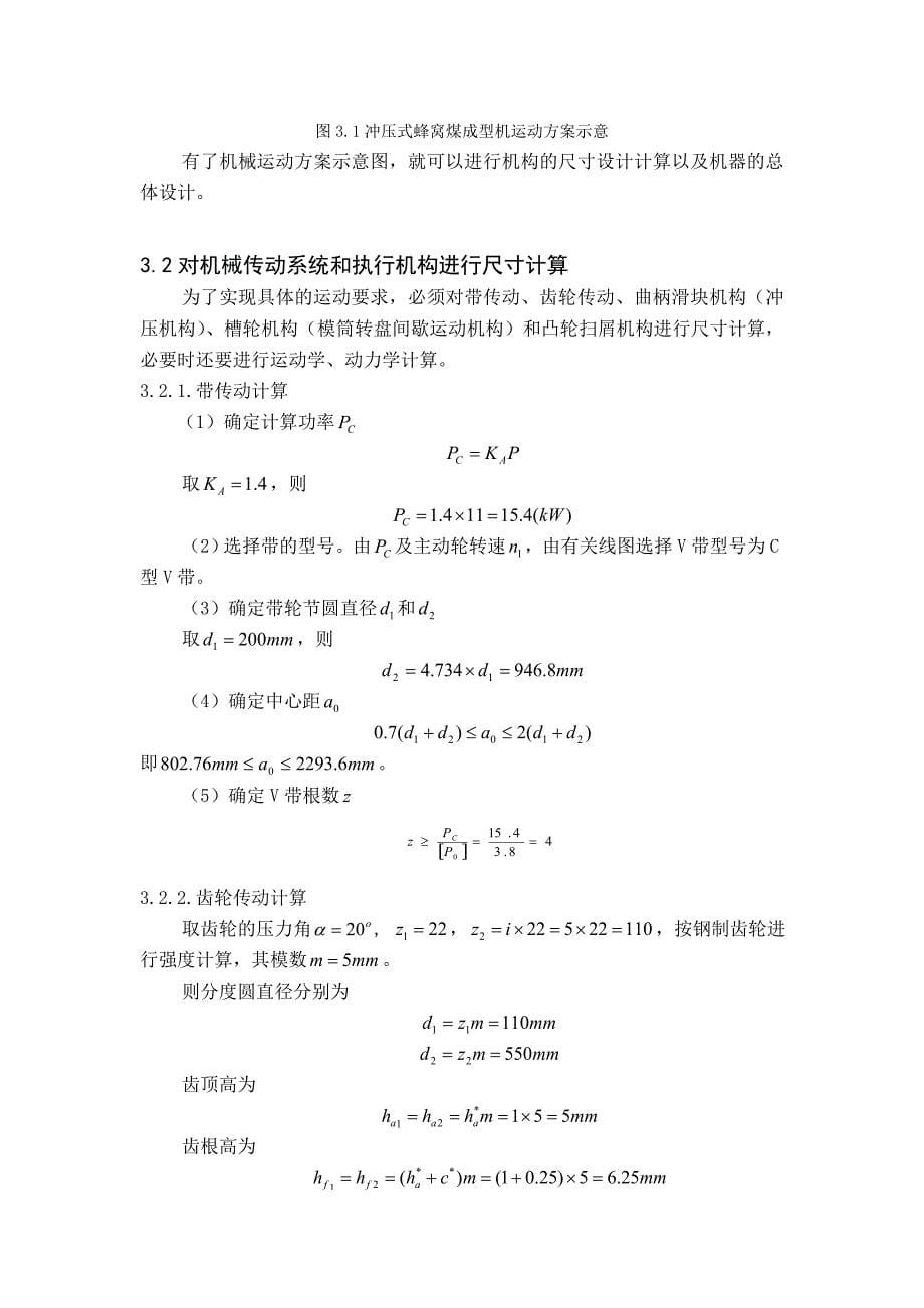 【2017年整理】冲压式蜂窝煤成型机_第5页