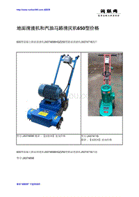 【2017年整理】地面清渣机和汽油马路清灰机650型价格