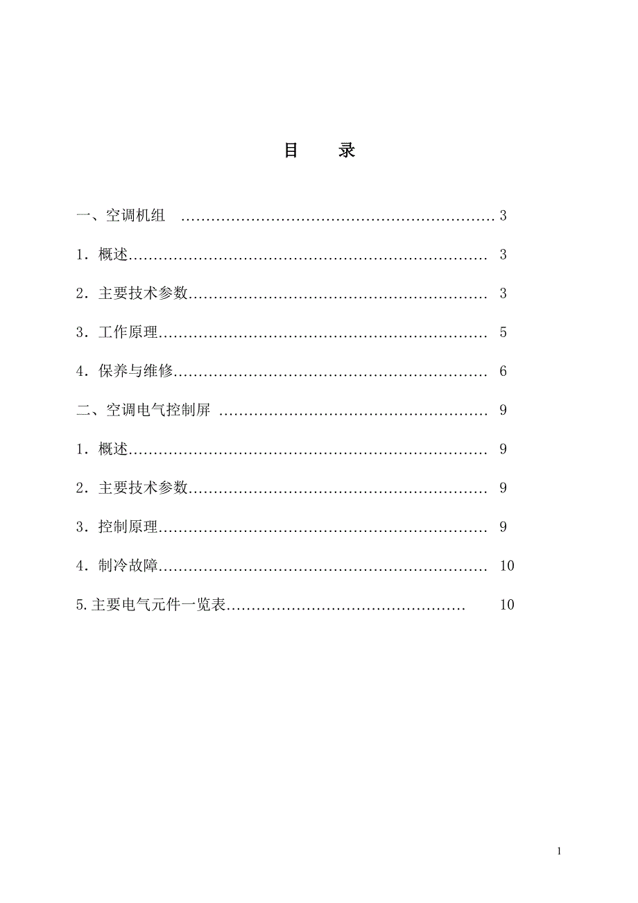 【2017年整理】地铁车辆空调机组使用说明书_第1页