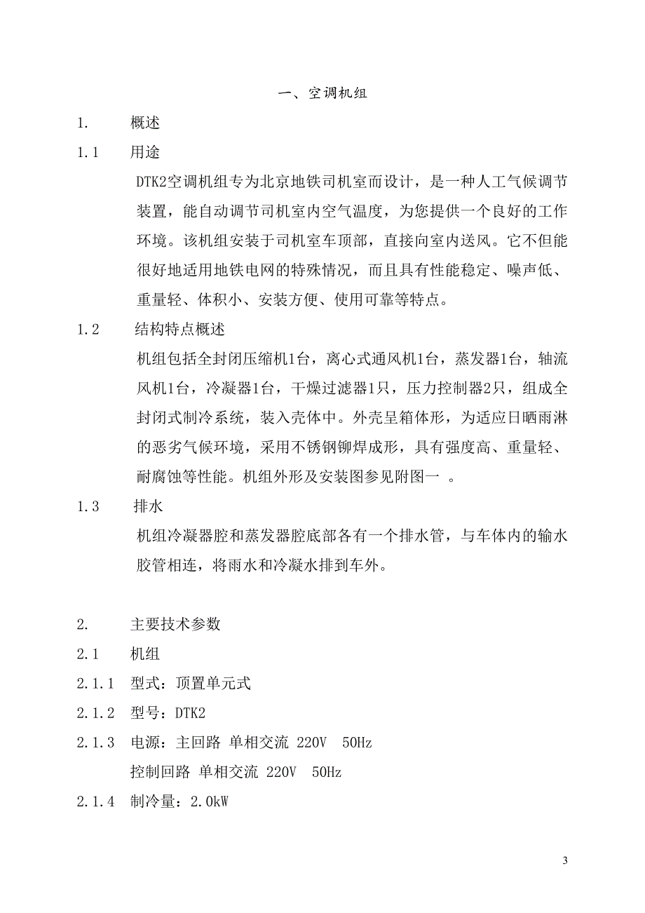 【2017年整理】地铁车辆空调机组使用说明书_第3页