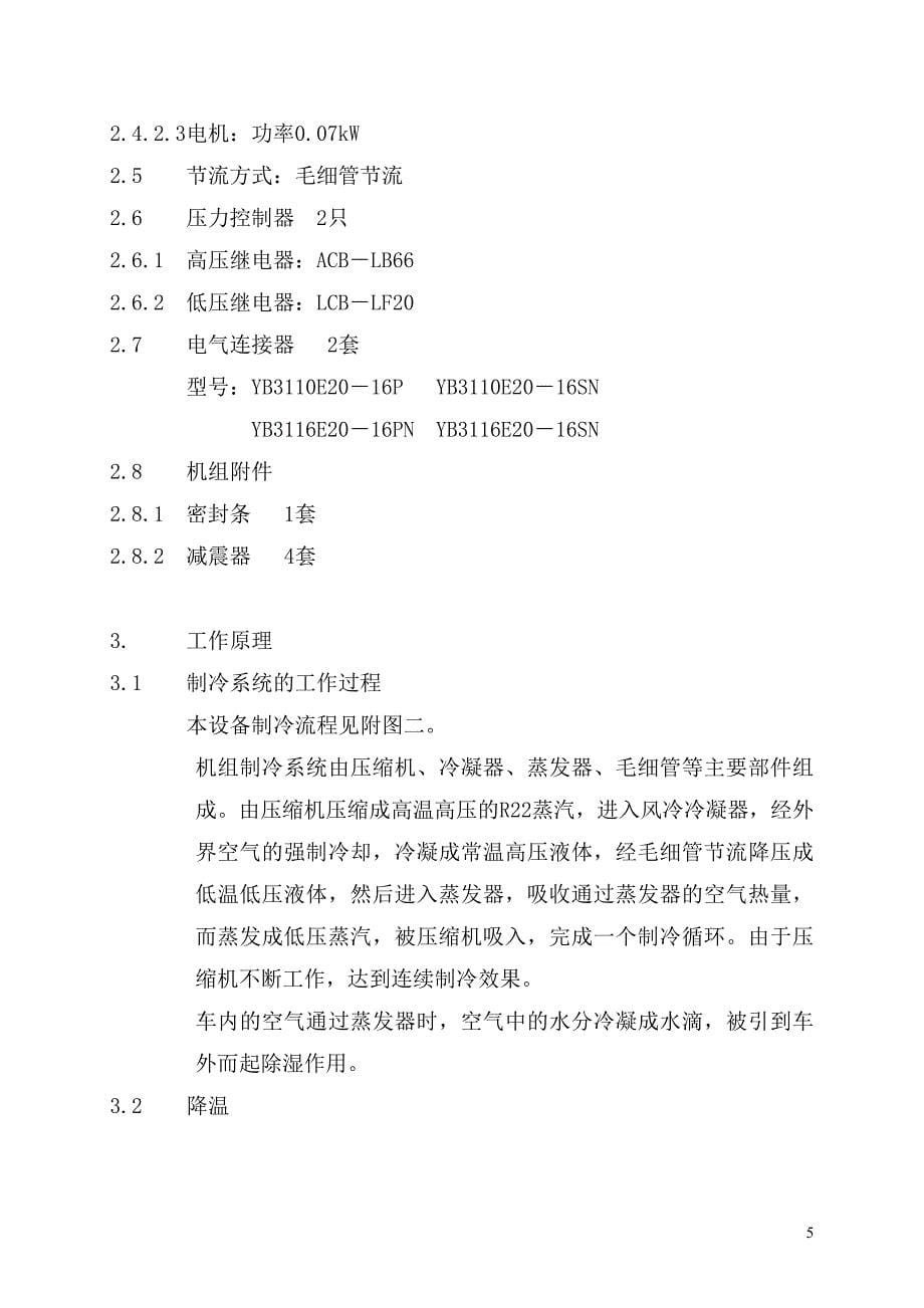 【2017年整理】地铁车辆空调机组使用说明书_第5页