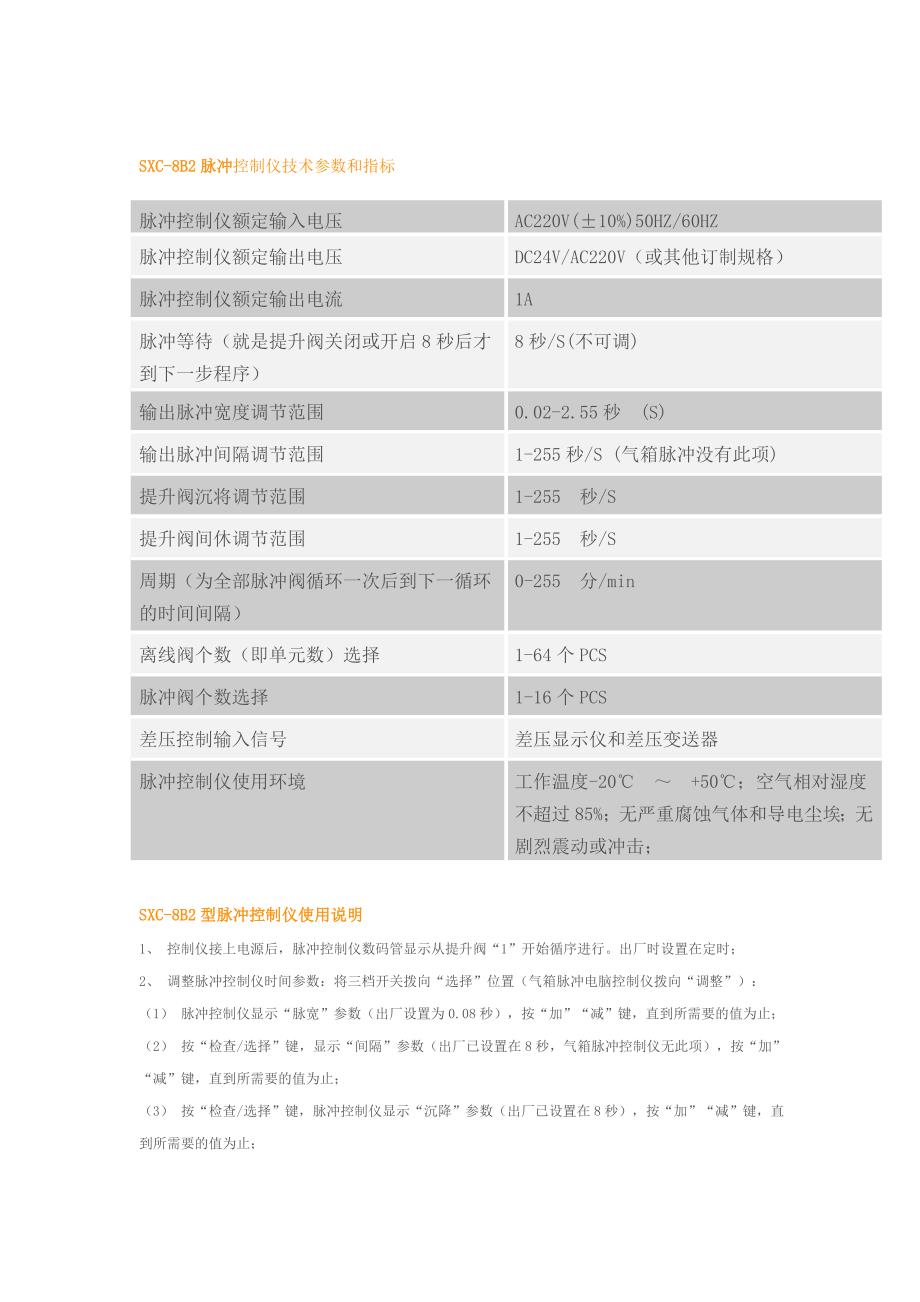 【2017年整理】电脑脉冲控制仪SXC-8B2型的工作原理和参数指标_第3页