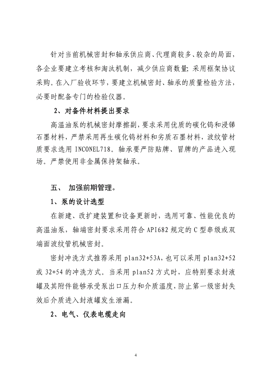 【2017年整理】股份公司高温油泵安全运行指导意见_第4页