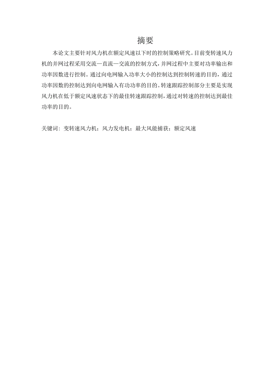 【2017年整理】风力机低于额定风速下的转速控制手法_第1页