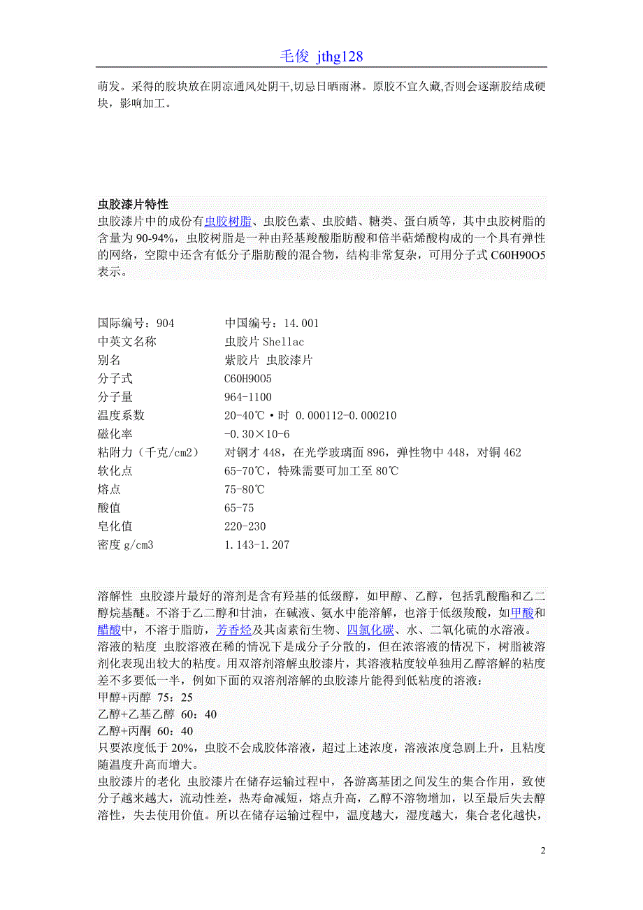 【2017年整理】虫胶漆片的制作_第2页