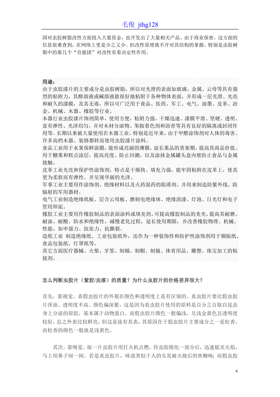 【2017年整理】虫胶漆片的制作_第4页