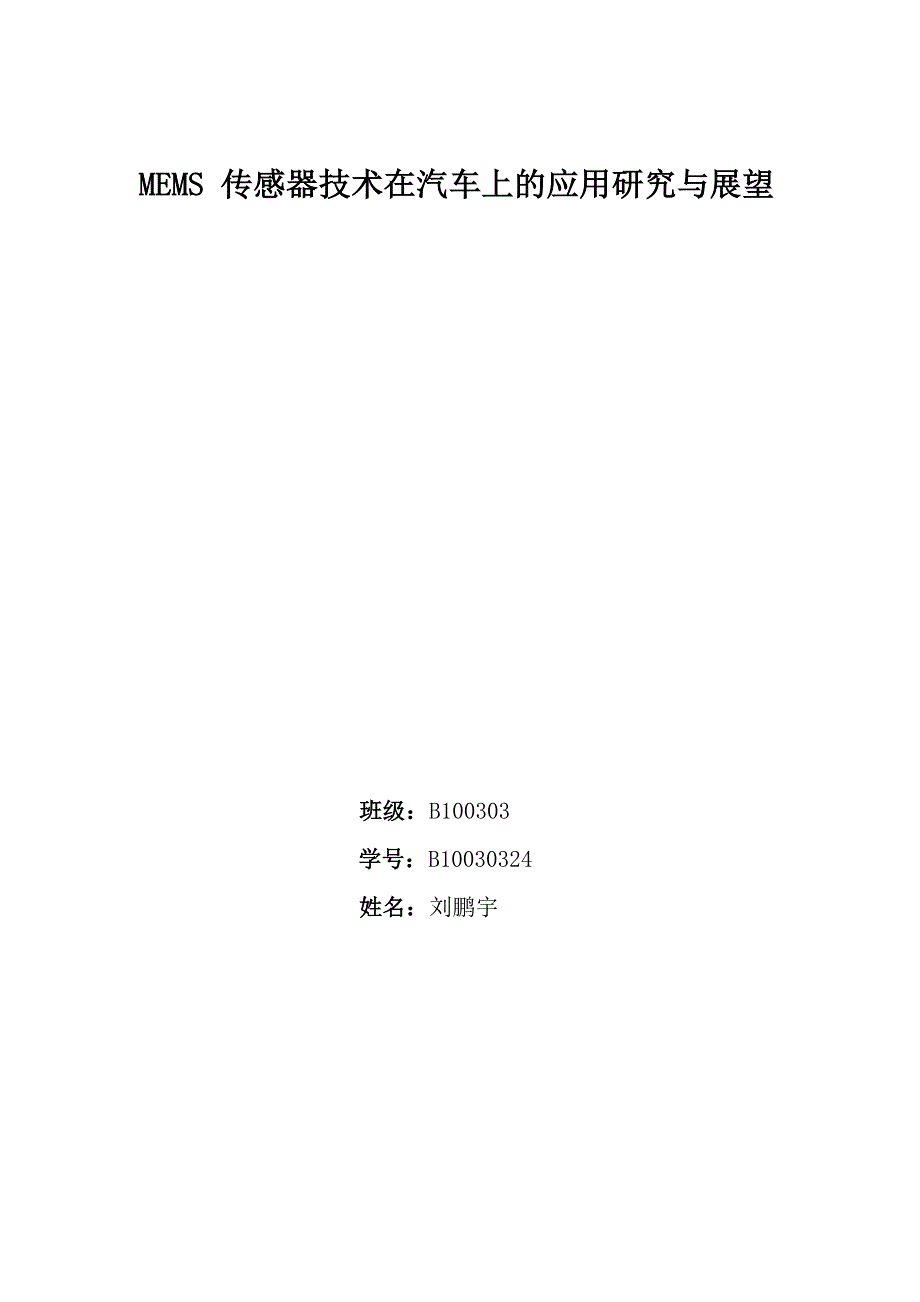 【2017年整理】汽车传感器的应用及展望_第1页