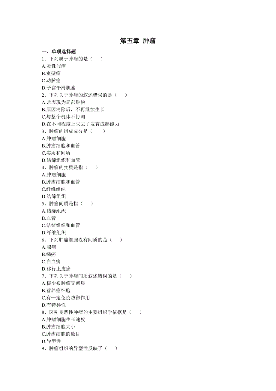 【2017年整理】第五章肿瘤 一、单项选择题 1、下列属于肿瘤的是( ) A炎性假_第1页