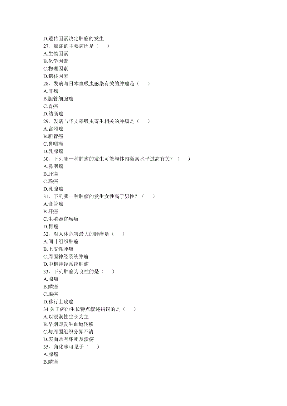 【2017年整理】第五章肿瘤 一、单项选择题 1、下列属于肿瘤的是( ) A炎性假_第4页