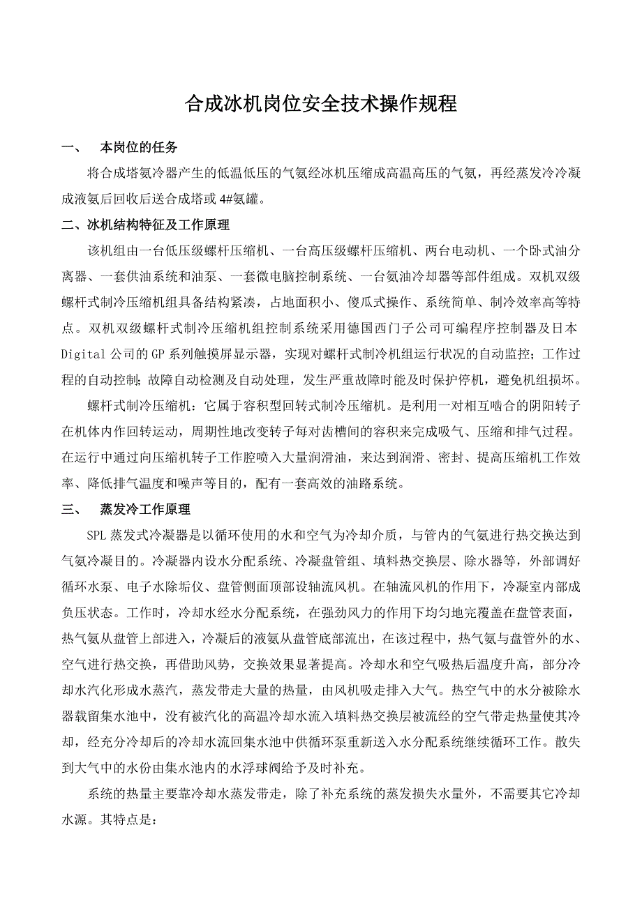 【2017年整理】合成氨冰机系统操作_第1页