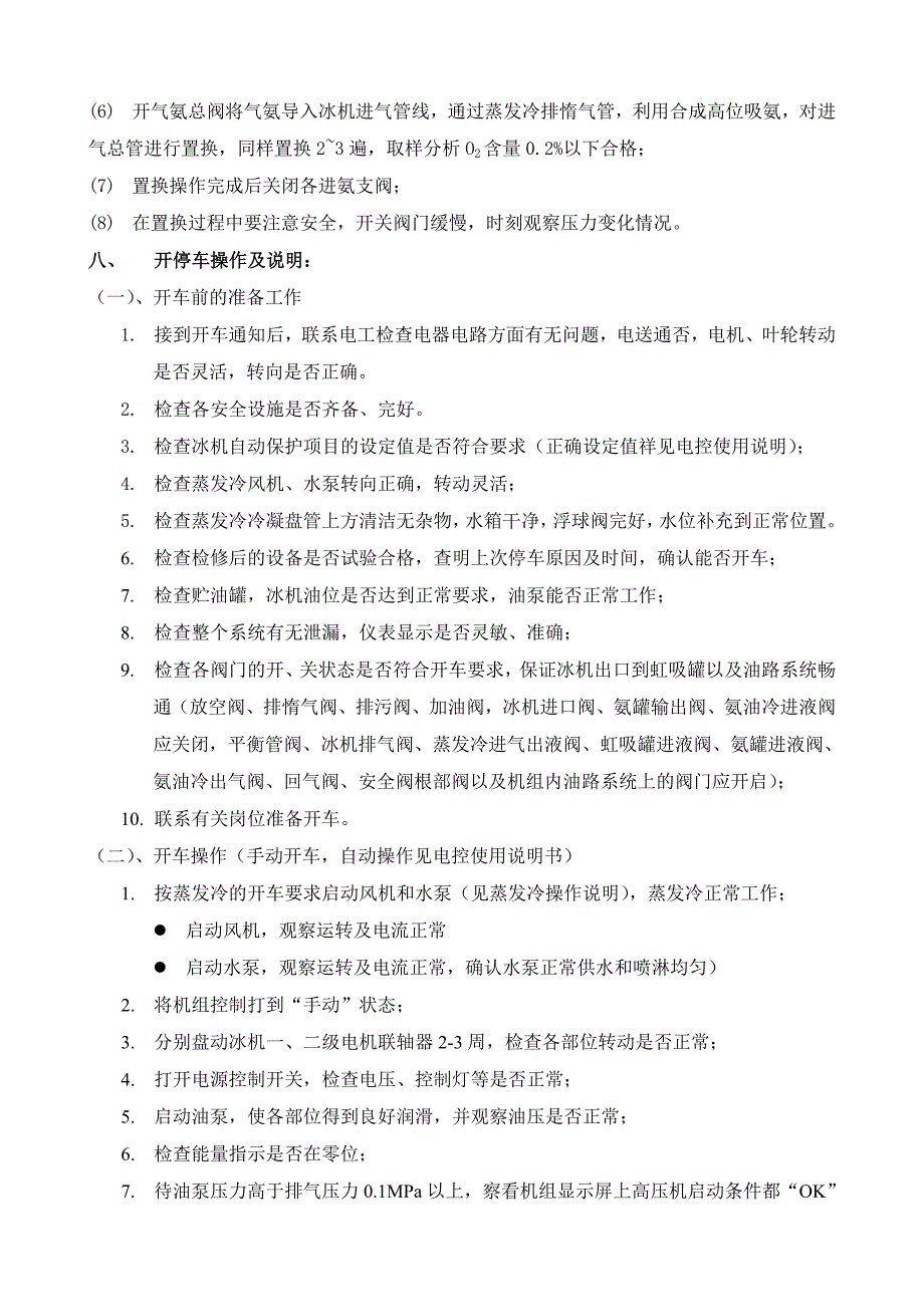 【2017年整理】合成氨冰机系统操作_第4页