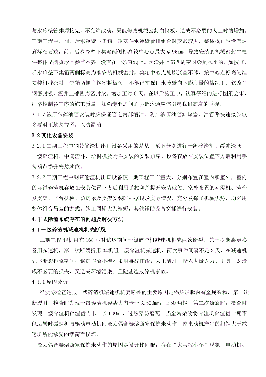 【2017年整理】干式除渣设备系统安装及试运技术总结_第4页