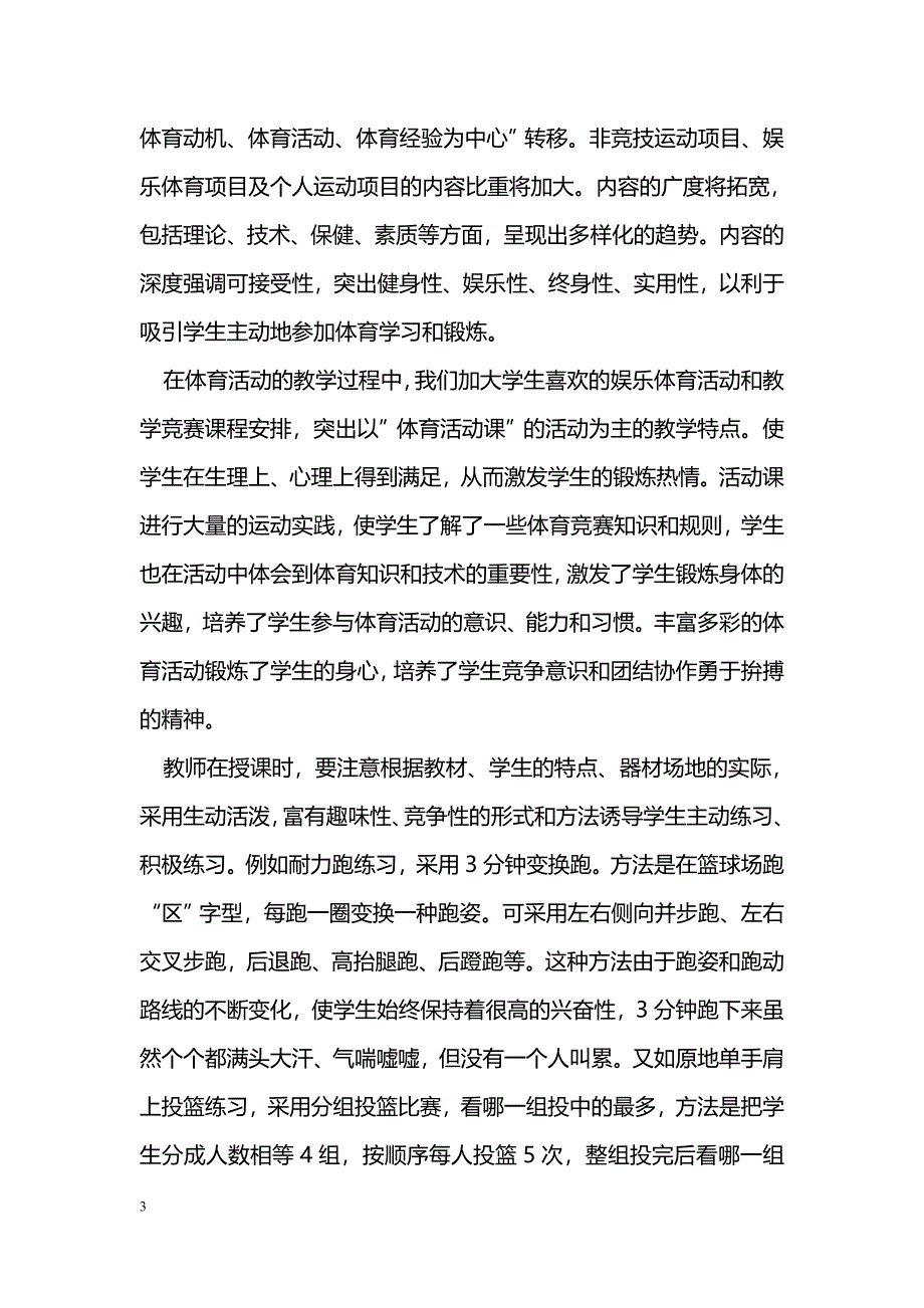 创新体育教学质量 提高思路激发兴趣 _第3页